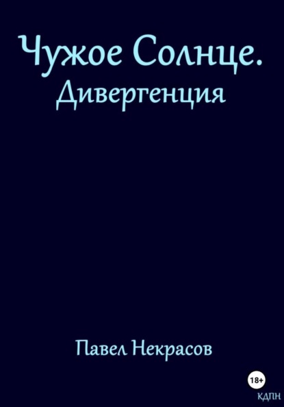 Чужое Солнце. Дивергенция