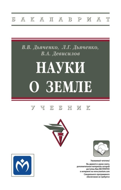 

Науки о земле