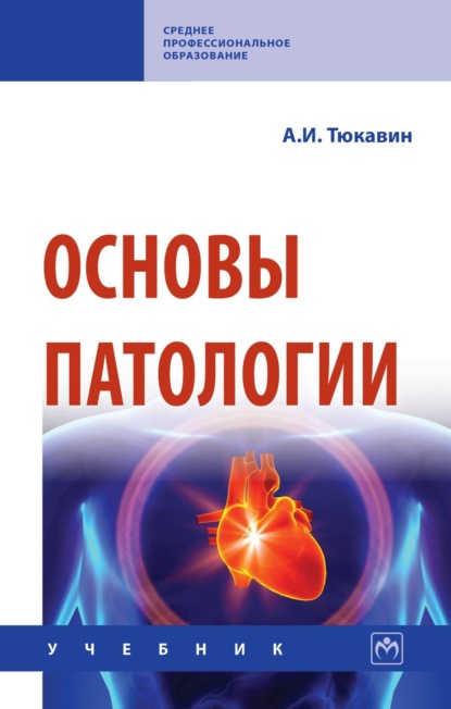 Основы патологии