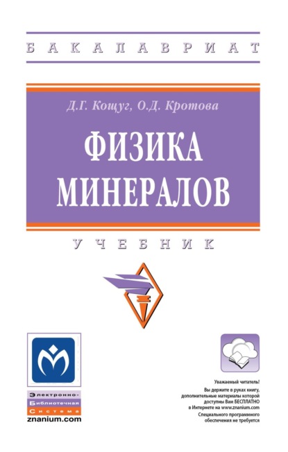 

Физика минералов