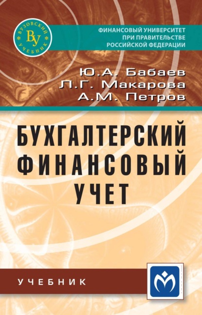 

Бухгалтерский финансовый учет