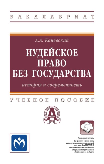 

Иудейское право без государства: история и современность
