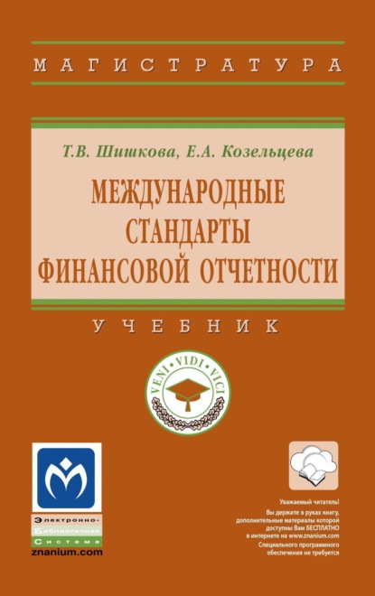 

Международные стандарты финансовой отчетности