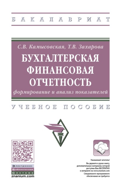 Бухгалтерская финансовая отчетность: формирование и анализ показателей