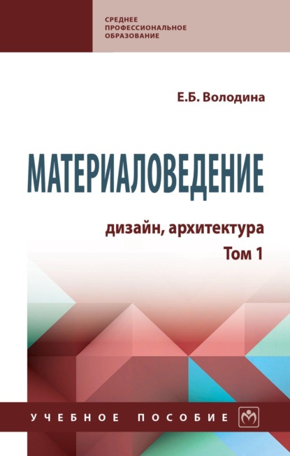 

Материаловедение: дизайн, архитектура: В 2 томах. Том 1