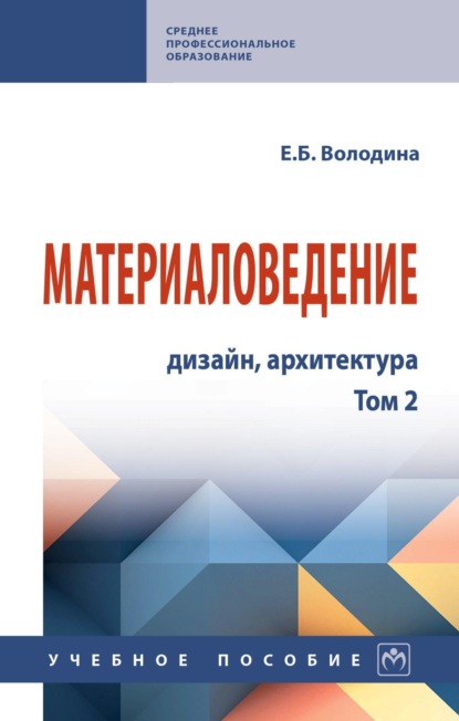 Материаловедение: дизайн, архитектура: В 2 томах. Том 2