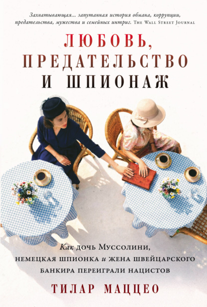 

Любовь, предательство и шпионаж: Как дочь Муссолини, немецкая шпионка и жена швейцарского банкира переиграли нацистов