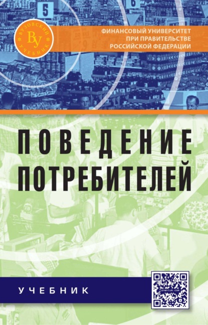 Поведение потребителей