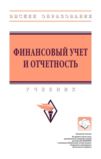 

Финансовый учет и отчетность