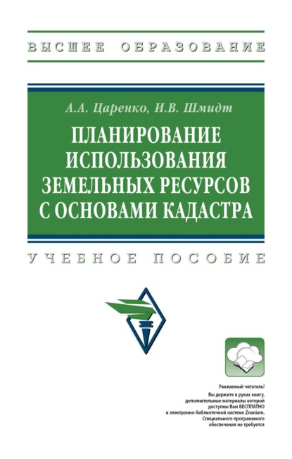

Планирование использования земельных ресурсов с основами кадастра