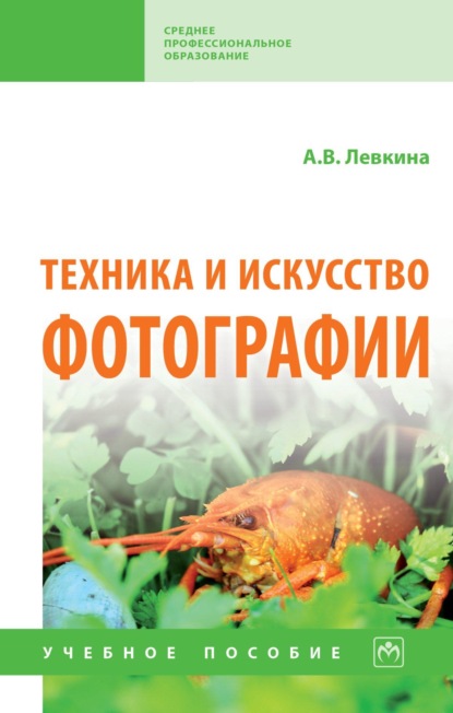 

Техника и искусство фотографии