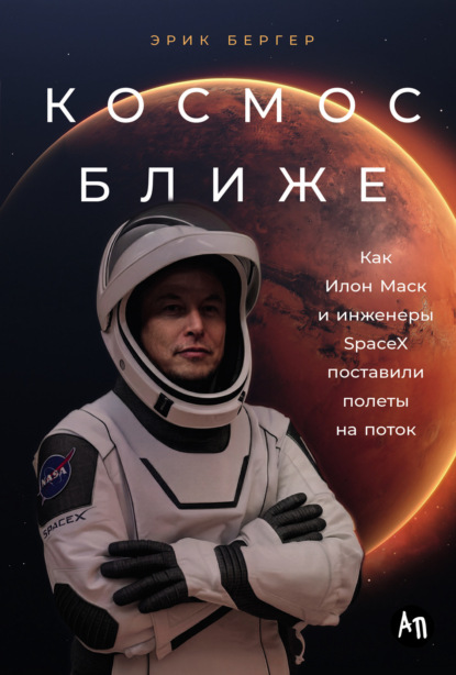 Космос ближе: Как Илон Маск и инженеры SpaceX поставили полеты на поток