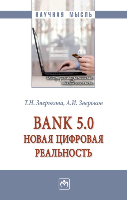 Bank 5.0: новая цифровая реальность