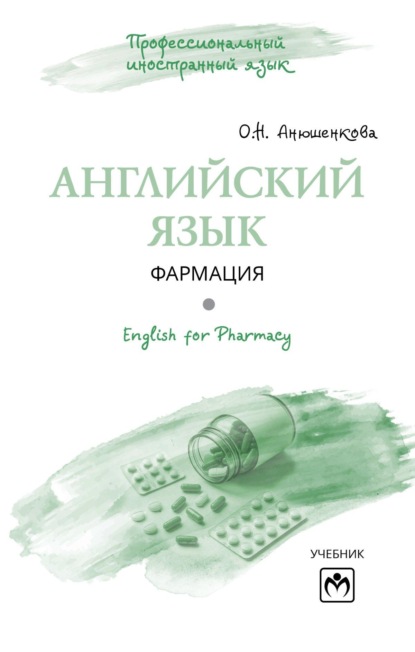

Английский язык: Фармация = English for Pharmacy