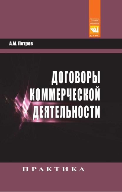 

Договоры коммерческой деятельности