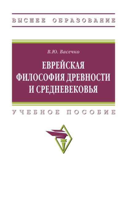 

Еврейская философия Древности и Средневековья