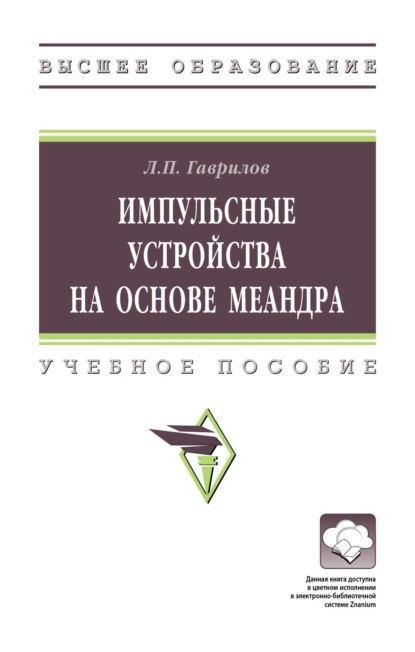 

Импульсные устройства на основе меандра