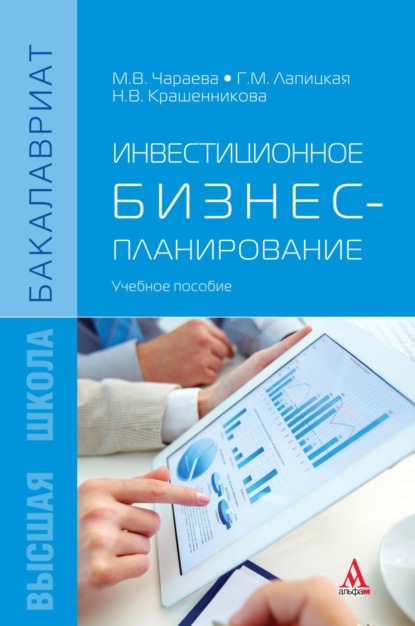 

Инвестиционное бизнес-планирование