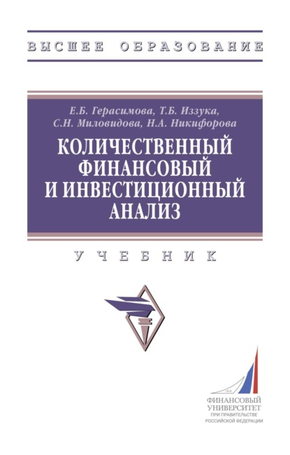 

Количественный финансовый и инвестиционный анализ