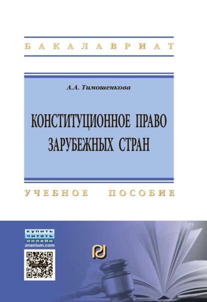 

Конституционное право зарубежных стран