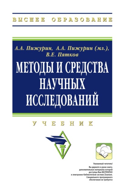 

Методы и средства научных исследований