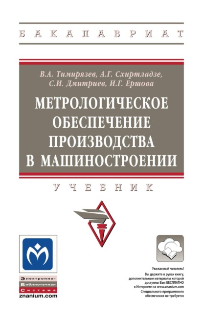 

Метрологическое обеспечение производства в машиностроении