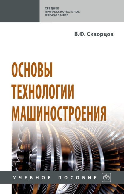 

Основы технологии машиностроения