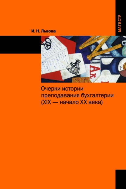Очерки истории преподавания бухгалтерии (XIX – начало XX веков):