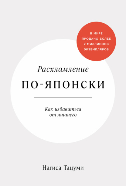 

Расхламление по-японски: Как избавиться от лишнего
