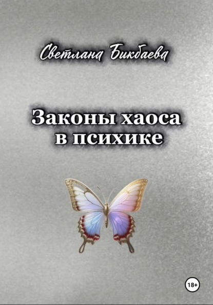 Теория хаоса в психике