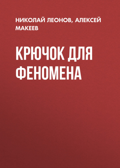

Крючок для феномена