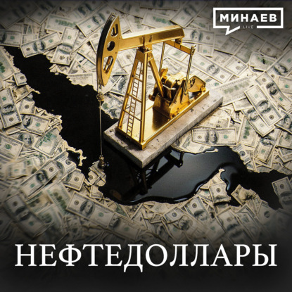 НЕФТЕДОЛЛАРЫ: Ормузский пролив, рост цен на нефть и война на Ближнем Востоке / Уроки истории / МИНАЕВ