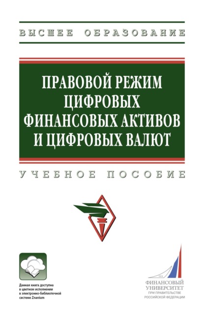 

Правовой режим цифровых финансовых активов и цифровых валют