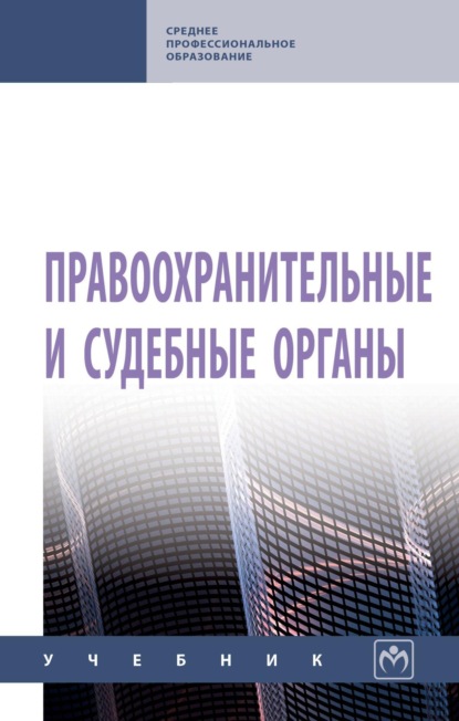 

Правоохранительные и судебные органы