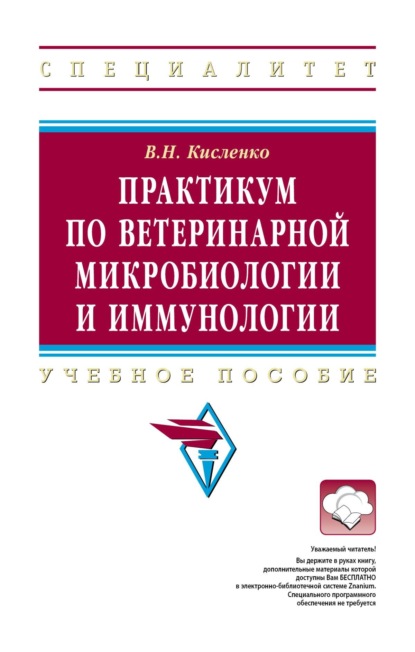 

Практикум по ветеринарной микробиологии и иммунологии