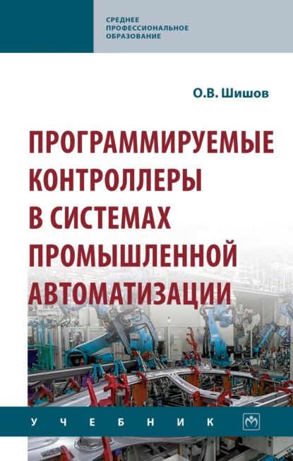 

Программируемые контроллеры в системах промышленной автоматизации