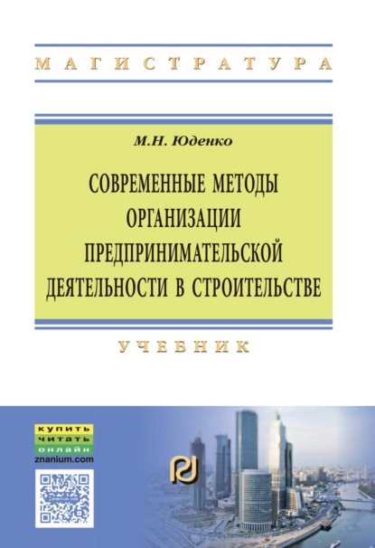 Современные методы организации предпринимательской деятельности в строительстве