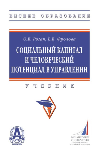 

Социальный капитал и человеческий потенциал в управлении