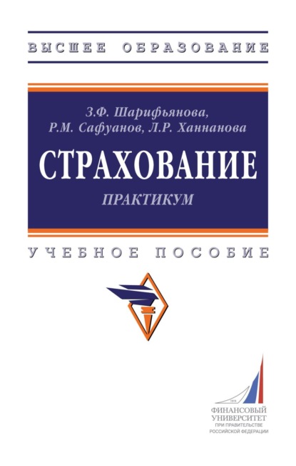 

Страхование: практикум