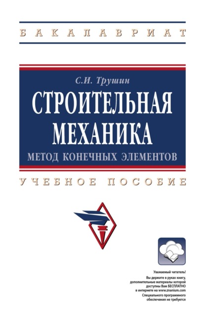 

Строительная механика: метод конечных элементов