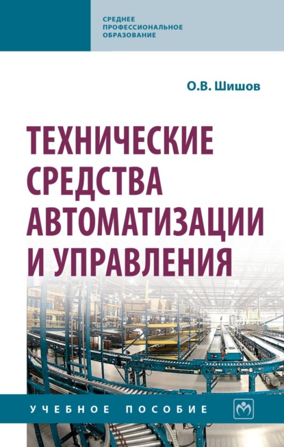 

Технические средства автоматизации и управления