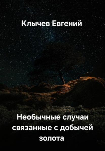 Необычные случаи, связанные с добычей золота