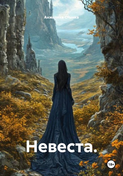 Невеста