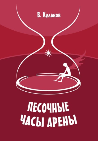 Песочные часы арены