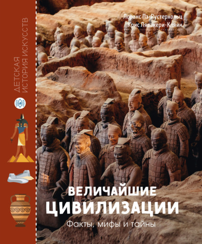 

Величайшие цивилизации. Факты, мифы и тайны