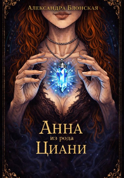 Анна из рода Циани