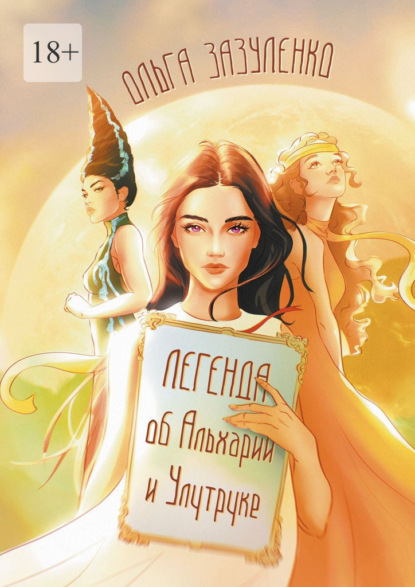 

Легенда об Альхарии и Улутруке