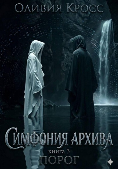 Симфония Архива