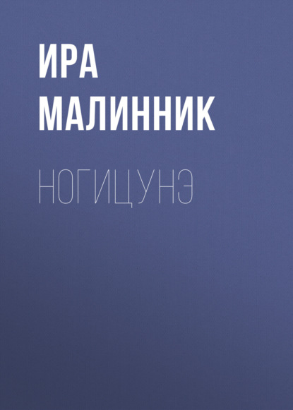

Ногицунэ