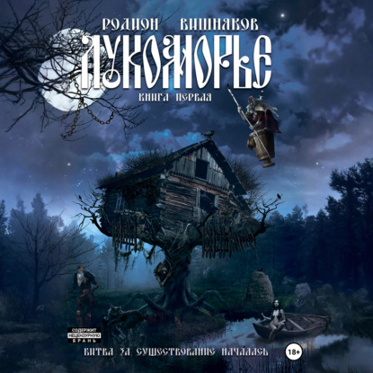 Обложка аудиокниги «Лукоморье. Книга Первая»